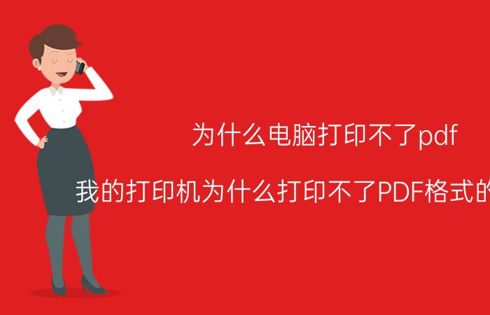 为什么电脑打印不了pdf 我的打印机为什么打印不了PDF格式的文档啊？